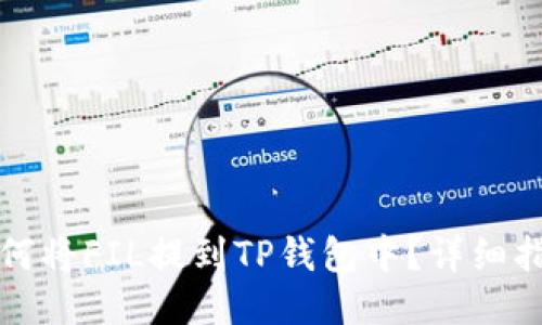 如何将FIL提到TP钱包中？详细指南