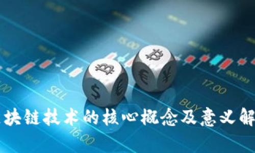 区块链技术的核心概念及意义解析