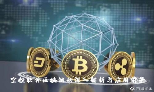 空投软件区块链的深入解析与应用前景